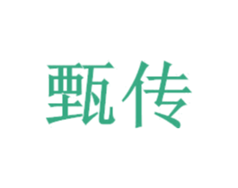 甄传 第4类燃料油脂商标图样