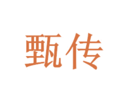 甄传 第26类花边配饰商标图样