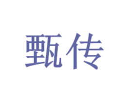 甄传 第19类建筑材料商标图样