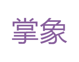 掌象 第18类皮革箱包商标图样