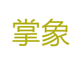 掌象 第20类家具商标图样
