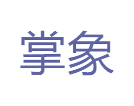 掌象 第8类手工器械商标图样
