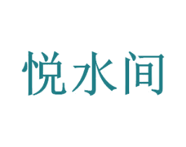 悦水间 第20类家具商标图样