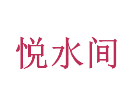 悦水间 第16类办公工具商标图样