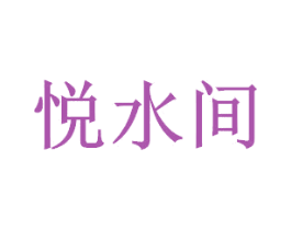 悦水间 第25类服装鞋帽商标图样