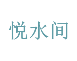 悦水间 第3类化妆品商标图样