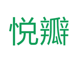 悦瓣 第18类皮革箱包商标图样