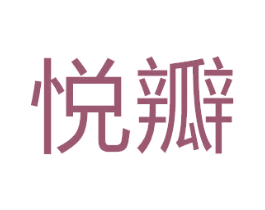 悦瓣 第21类厨房洁具商标图样
