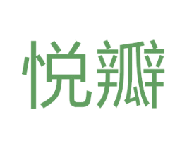 悦瓣 第25类服装鞋帽商标图样