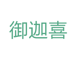 御迦喜 第24类布料床单商标图样