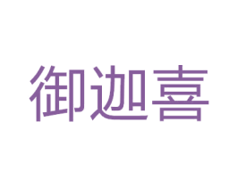 御迦喜 第11类家用电器商标图样