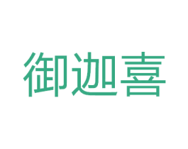 御迦喜 第20类家具商标图样