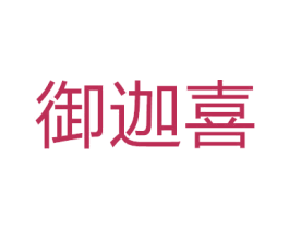 御迦喜 第33类酒商标图样
