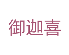 御迦喜 第14类珠宝钟表商标图样