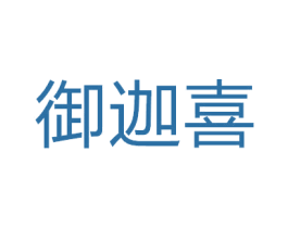 御迦喜 第35类广告贸易商标图样