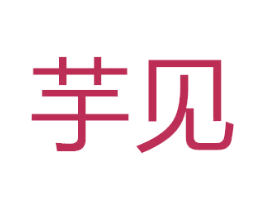 芋见 第10类医疗器械商标图样