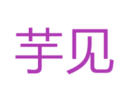 芋见 第20类家具商标图样