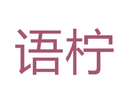 语柠 第14类珠宝钟表商标图样