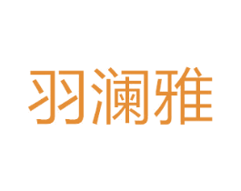 羽澜雅 第28类体育玩具商标图样