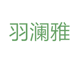 羽澜雅 第18类皮革箱包商标图样
