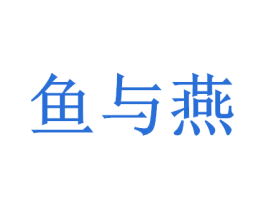 鱼与燕 第35类广告贸易商标图样