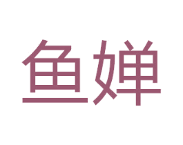 鱼婵 第29类食品商标图样