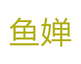 鱼婵 第42类技术服务商标图样