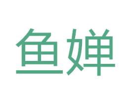 鱼婵 第9类科学仪器商标图样