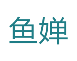 鱼婵 第18类皮革箱包商标图样