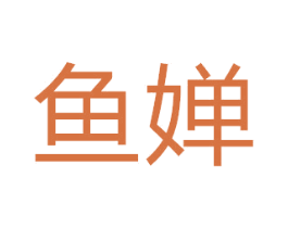 鱼婵 第30类小食配料商标图样