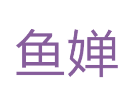 鱼婵 第3类化妆品商标图样