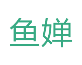 鱼婵 第14类珠宝钟表商标图样