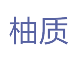 柚质 第3类化妆品商标图样