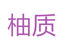 柚质 第25类服装鞋帽商标图样