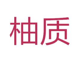 柚质 第5类医药商标图样