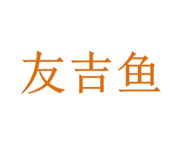 友吉鱼 第35类广告贸易商标图样