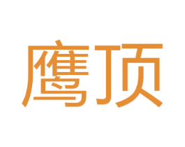鹰顶 第5类医药商标图样