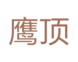 鹰顶 第41类教育娱乐商标图样