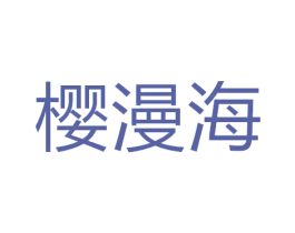 樱漫海 第25类服装鞋帽商标图样