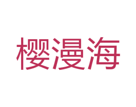 樱漫海 第24类布料床单商标图样