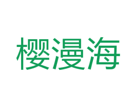 樱漫海 第20类家具商标图样