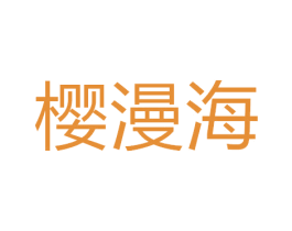 樱漫海 第43类餐饮酒店商标图样