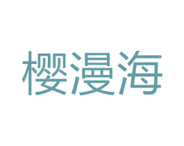 樱漫海 第9类科学仪器商标图样
