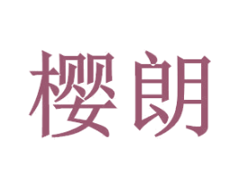 樱朗 第39类运输旅行商标图样