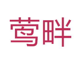 莺畔 第35类广告贸易商标图样