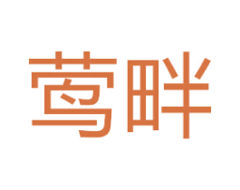 莺畔 第11类家用电器商标图样