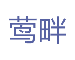 莺畔 第9类科学仪器商标图样