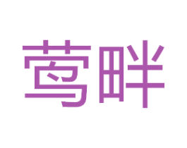 莺畔 第20类家具商标图样