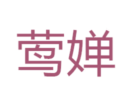 莺婵 第24类布料床单商标图样