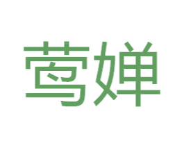 莺婵 第3类化妆品商标图样